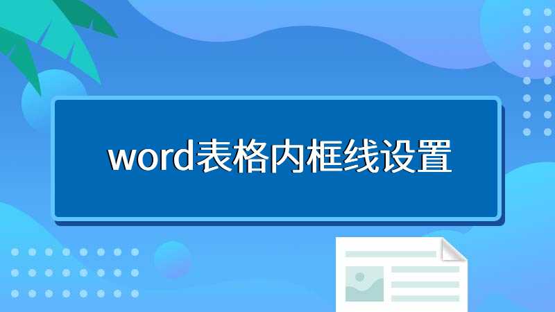 word表格内框线设置