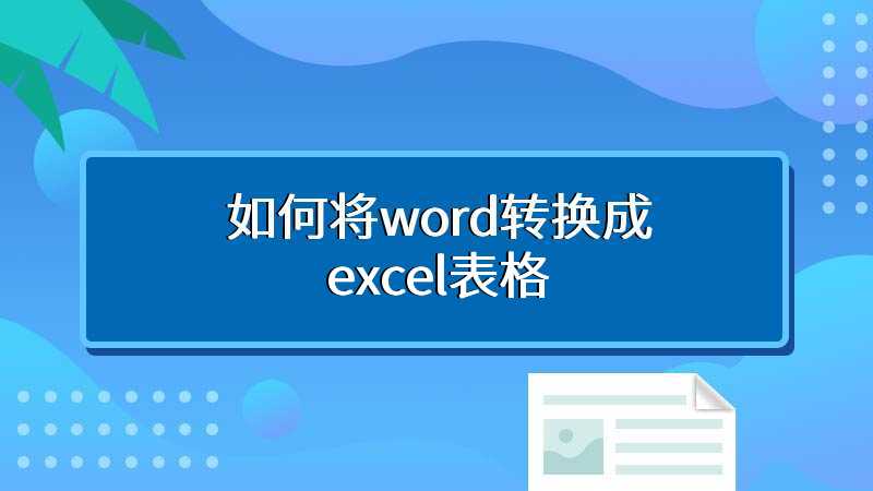 如何将word转换成excel表格