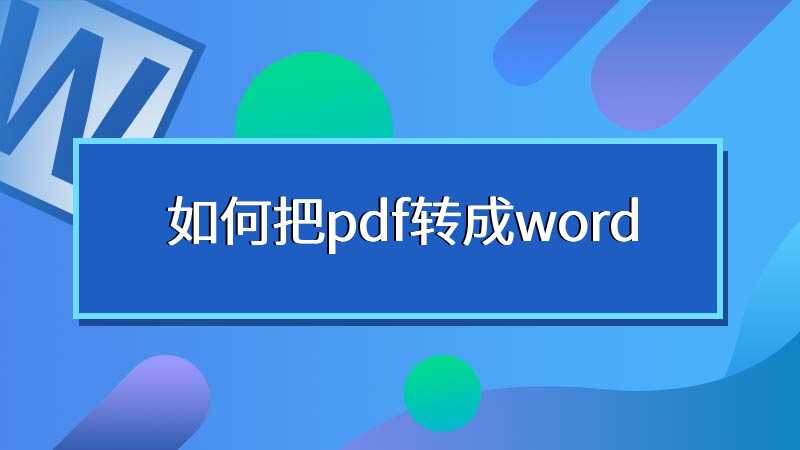 如何把pdf转成word