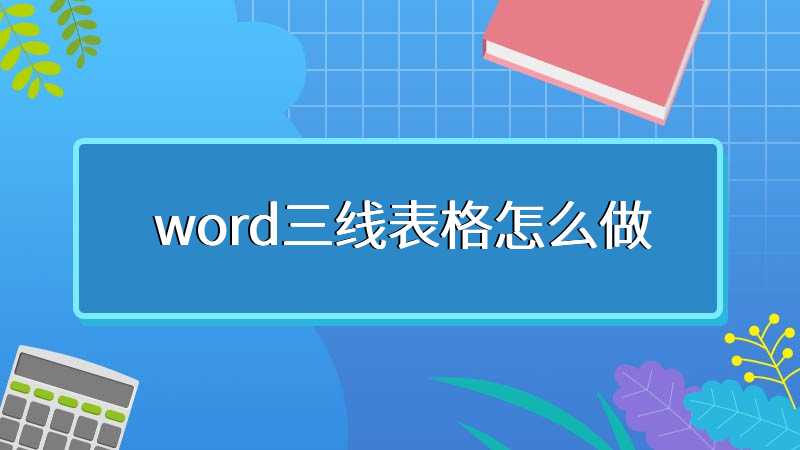 word三线表格怎么做