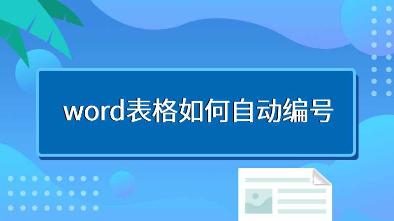 word表格如何自动编号