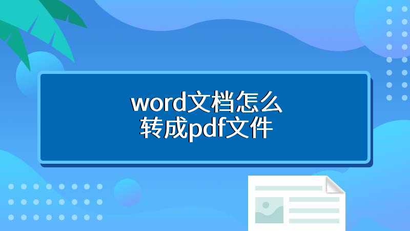 word文档怎么转成pdf文件