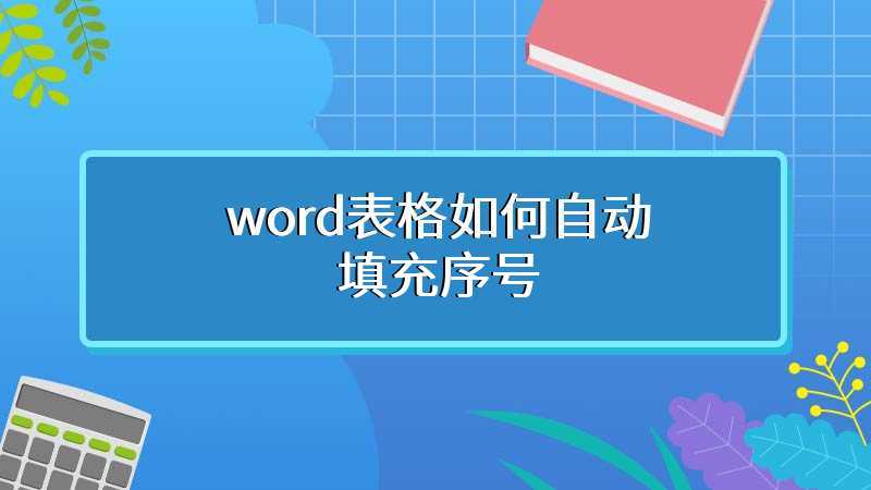 word表格如何自动填充序号