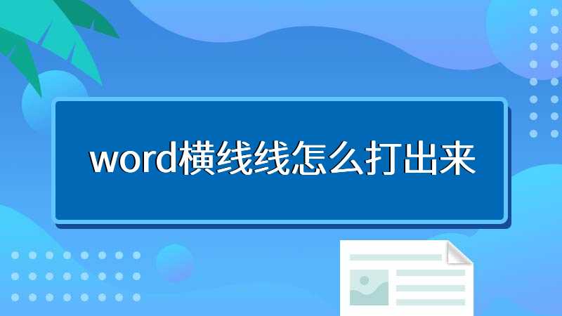 word横线线怎么打出来