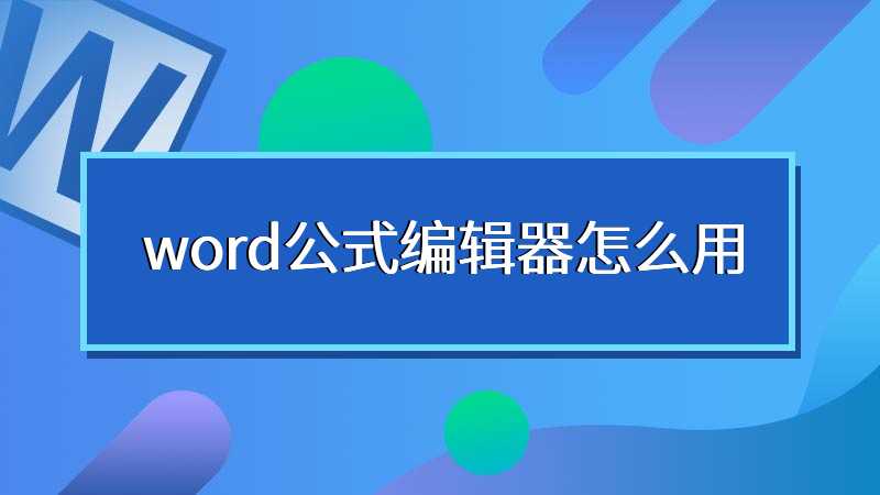 word公式编辑器怎么用