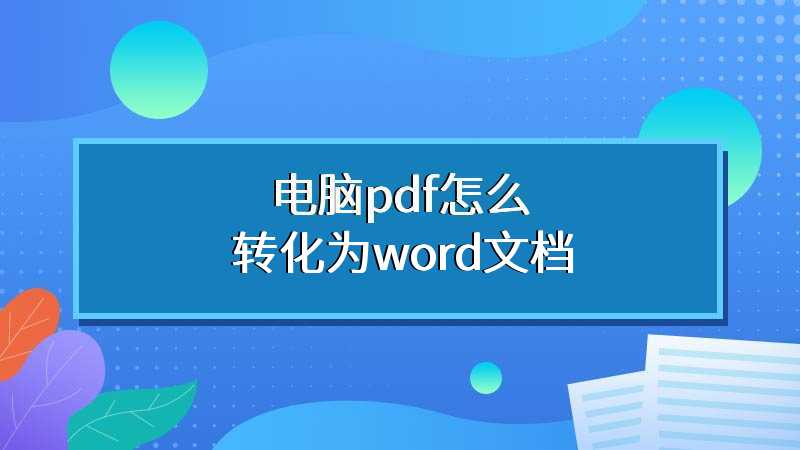 电脑pdf怎么转化为word文档