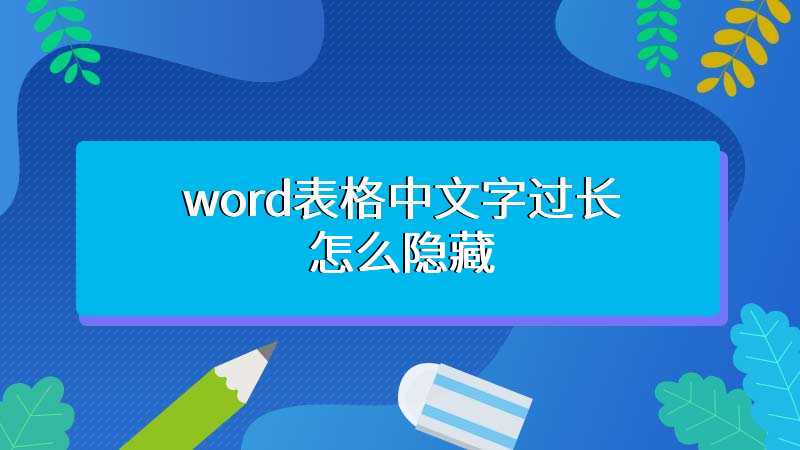 word表格中文字过长怎么隐藏