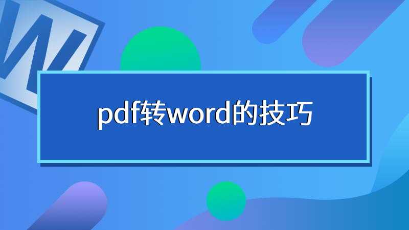 pdf转word的技巧