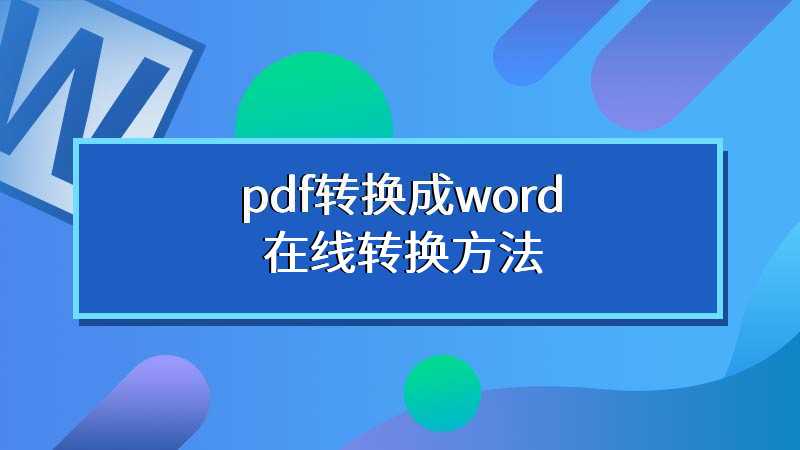 pdf转换成word在线转换方法