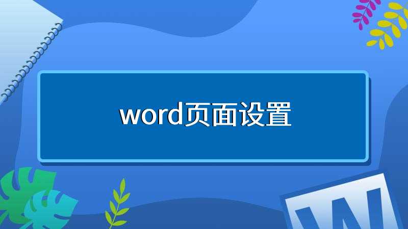 word页面设置