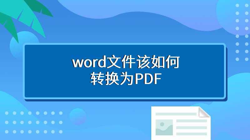 word文件该如何转换为PDF