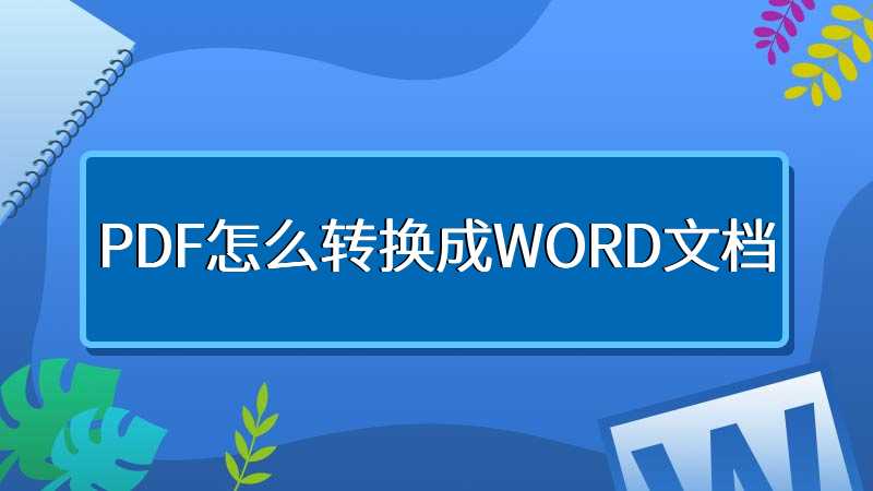 PDF怎么转换成WORD文档