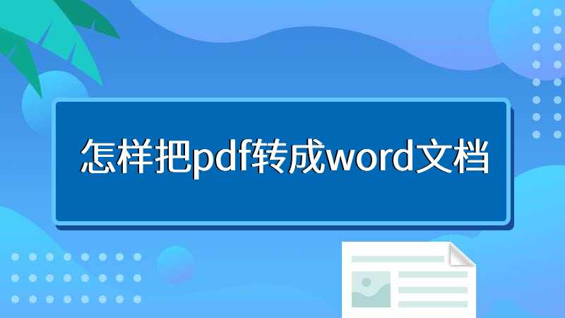 怎样把pdf转成word文档