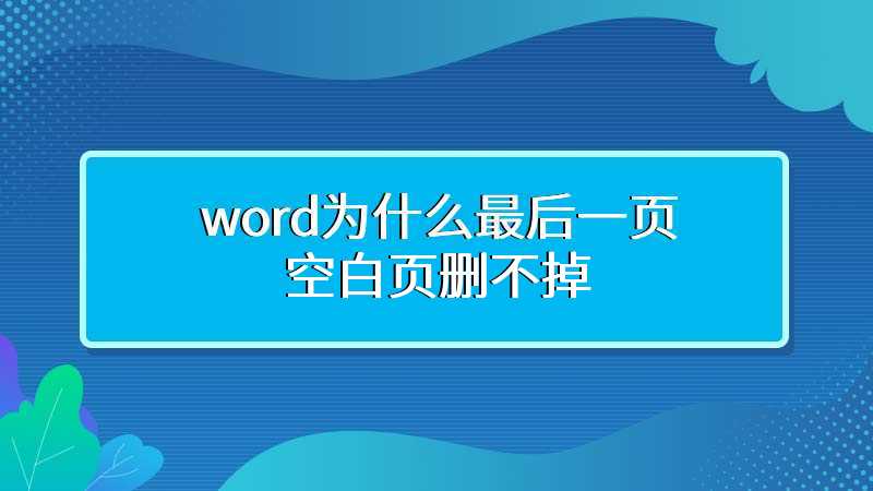 word为什么最后一页空白页删不掉