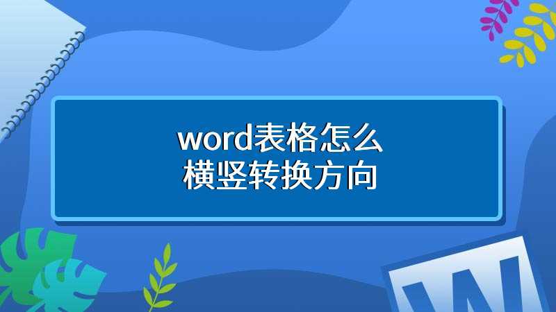 word表格怎么横竖转换方向