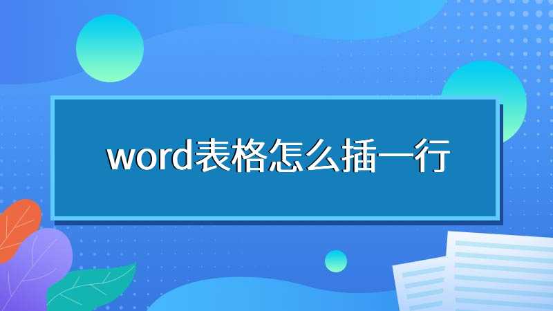 word表格怎么插一行