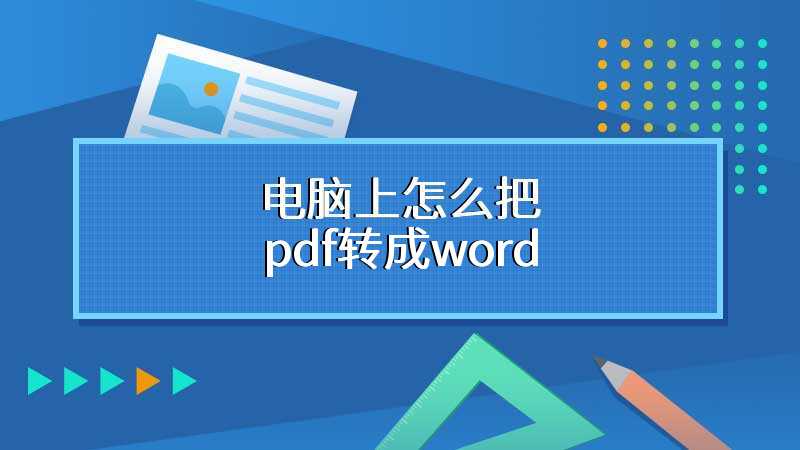 电脑上怎么把pdf转成word