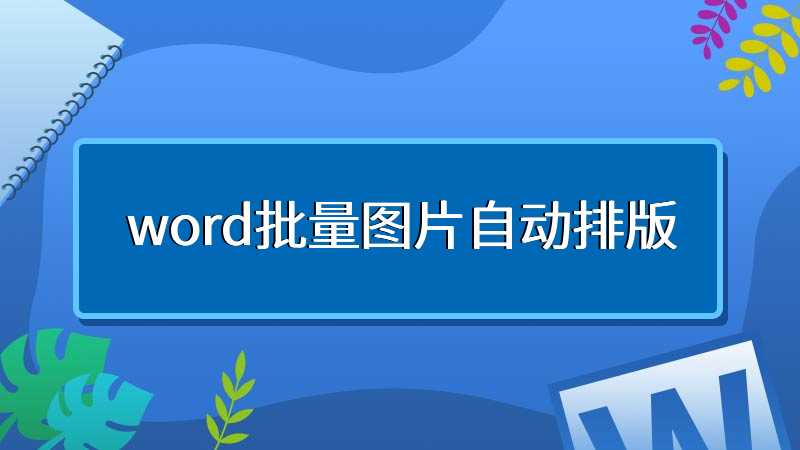 word批量图片自动排版