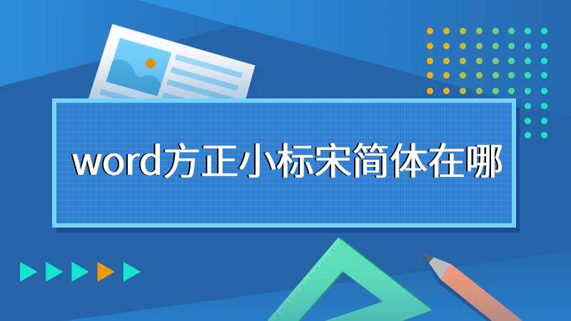 word方正小标宋简体在哪