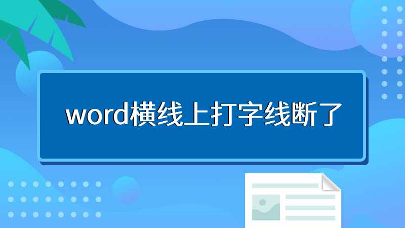 word横线上打字线断了