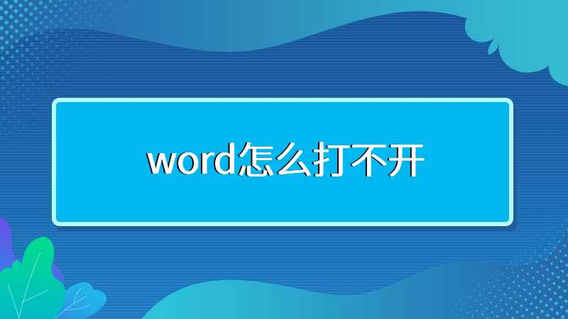 word怎么打不开