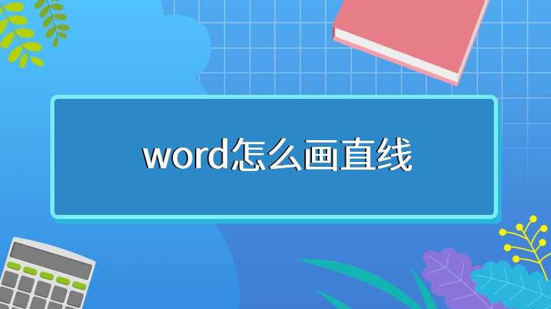 word怎么画直线