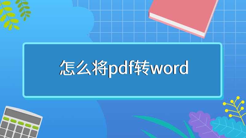 怎么将pdf转word