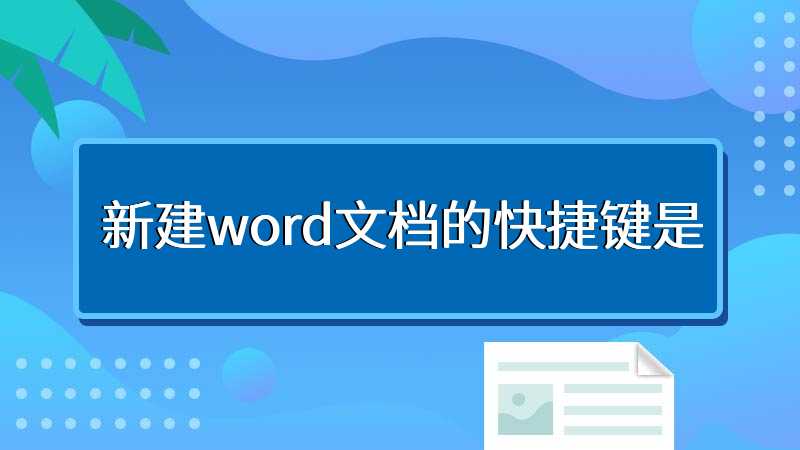 新建word文档的快捷键是