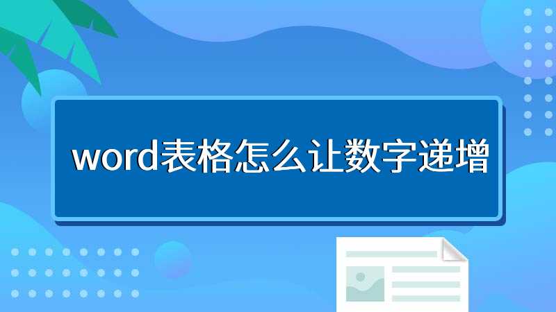 word表格怎么让数字递增