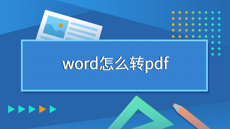 word怎么转pdf