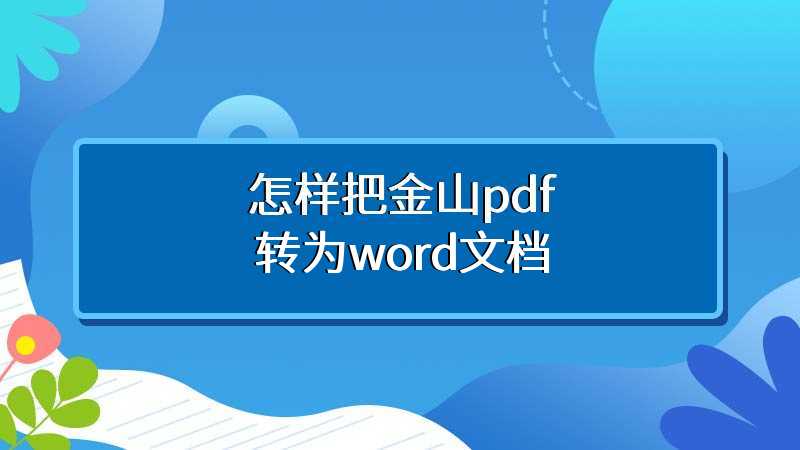 怎样把金山pdf转为word文档