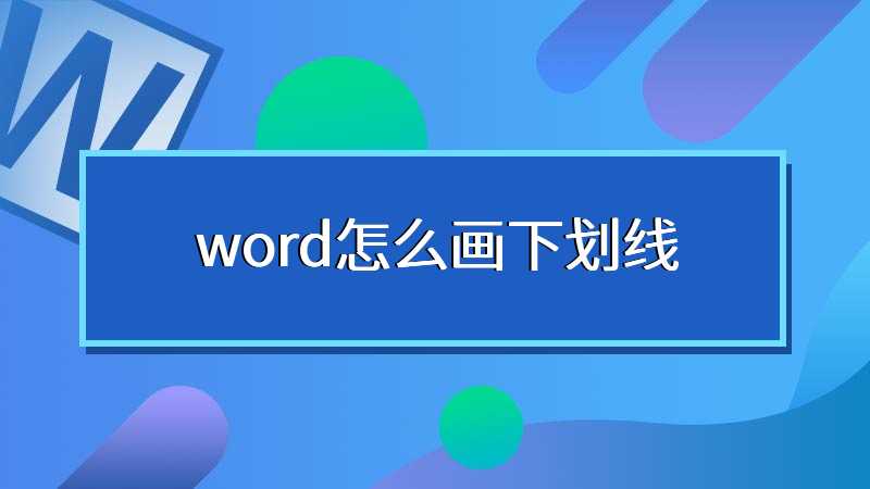 word怎么画下划线