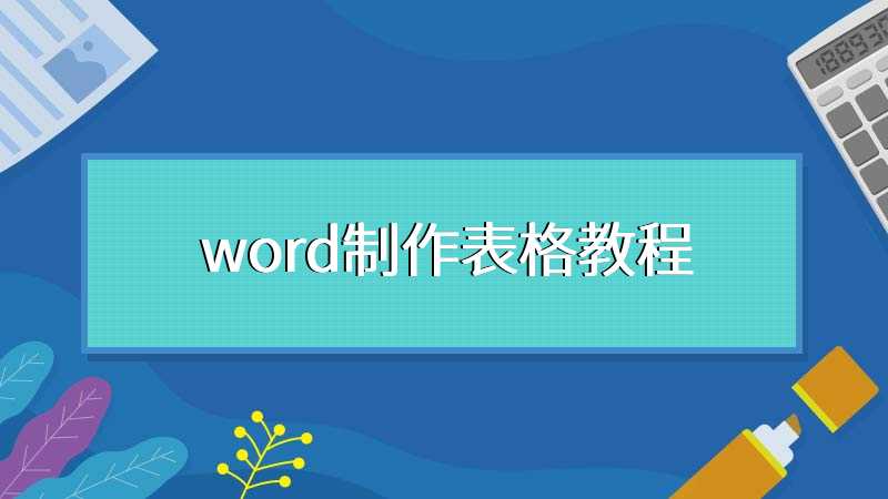 word制作表格教程