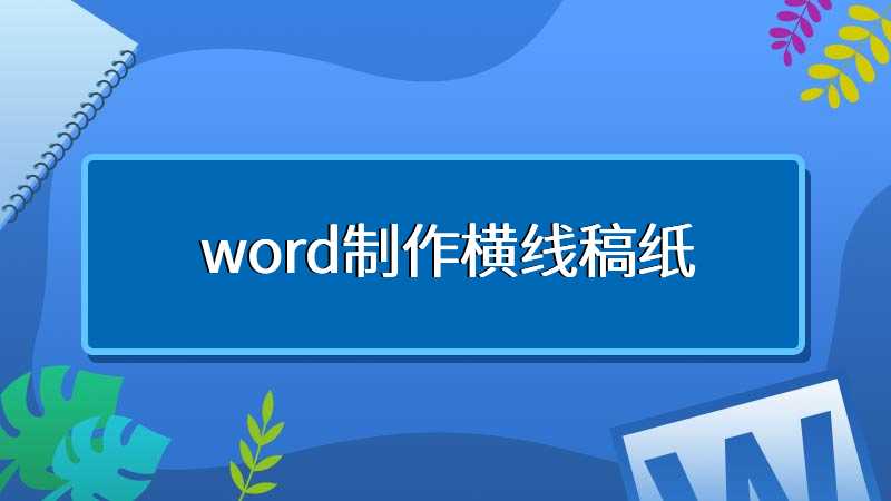 word制作横线稿纸