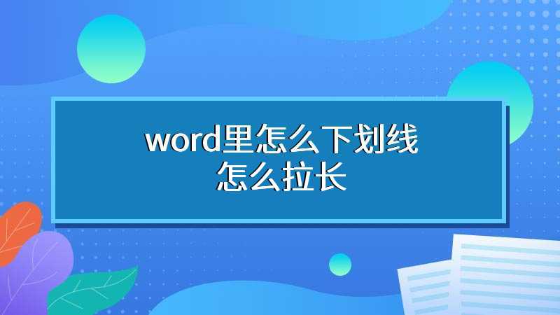 word里怎么下划线怎么拉长