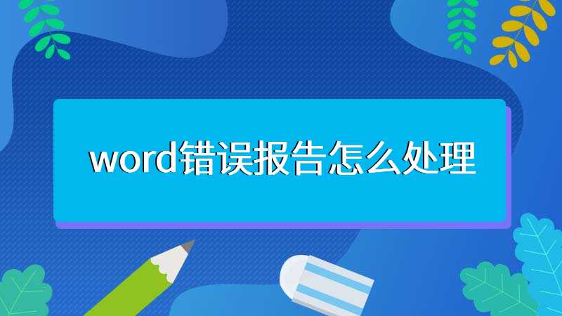 word错误报告怎么处理