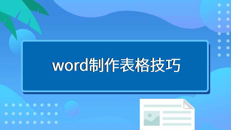 word制作表格技巧