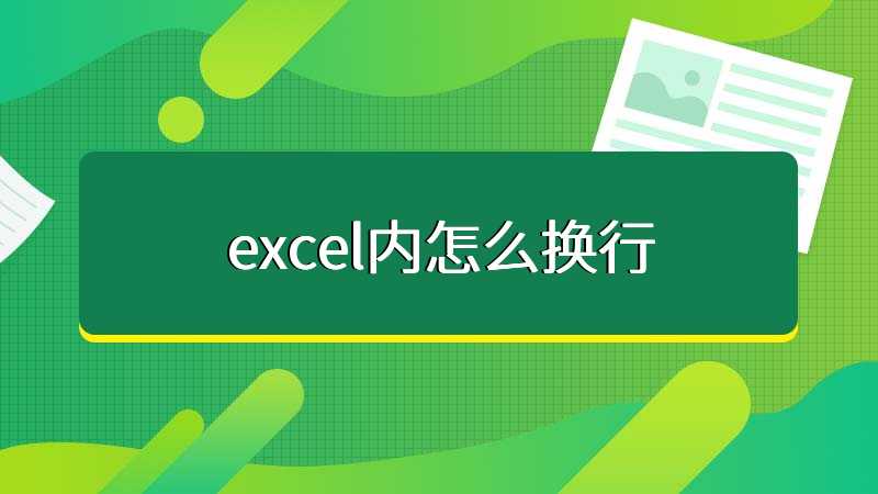 excel内怎么换行