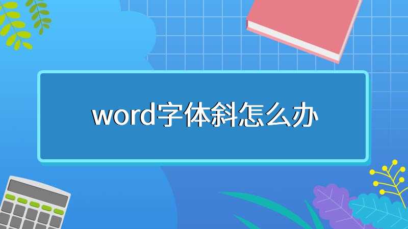 word字体斜怎么办