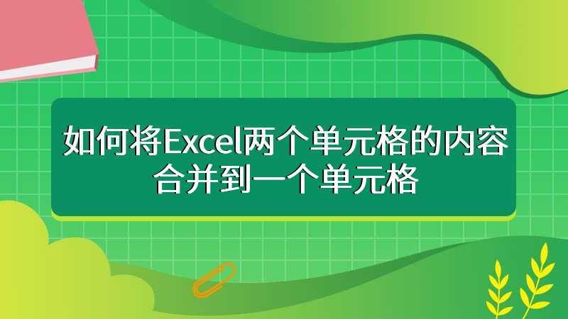 如何将Excel两个单元格的内容合并到一个单元格