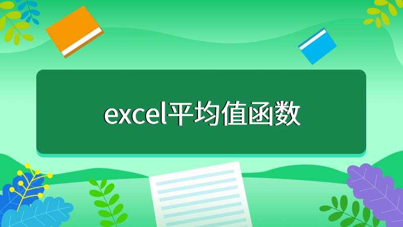 excel平均值函数