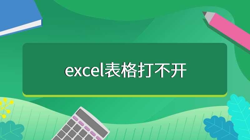 excel表格打不开