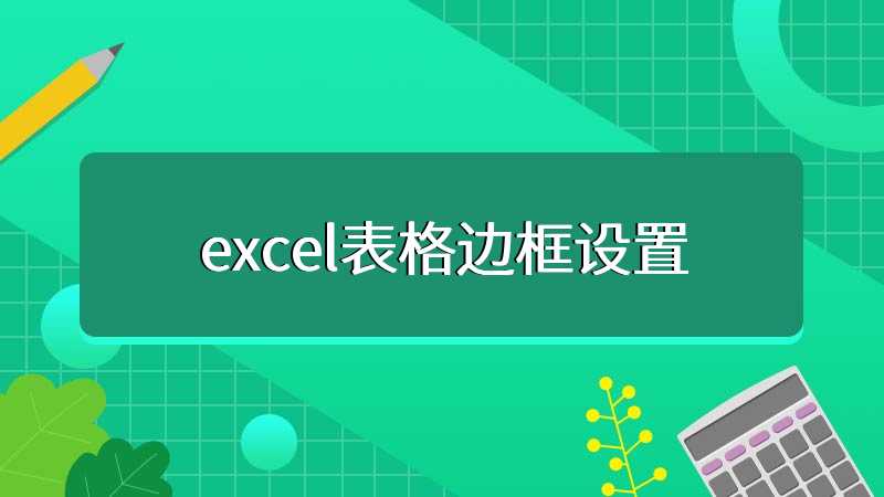 excel表格边框设置