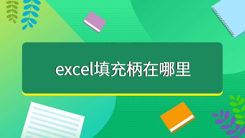 excel填充柄在哪里