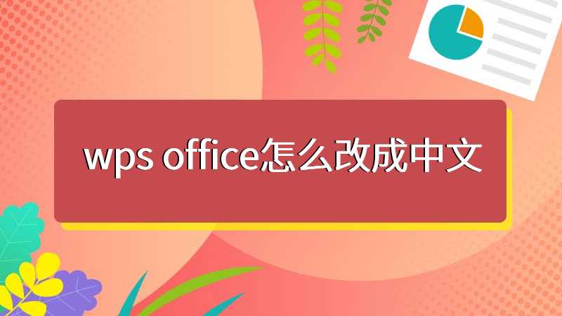 wps office怎么改成中文