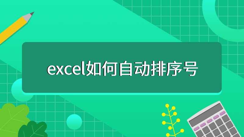 excel如何自动排序号