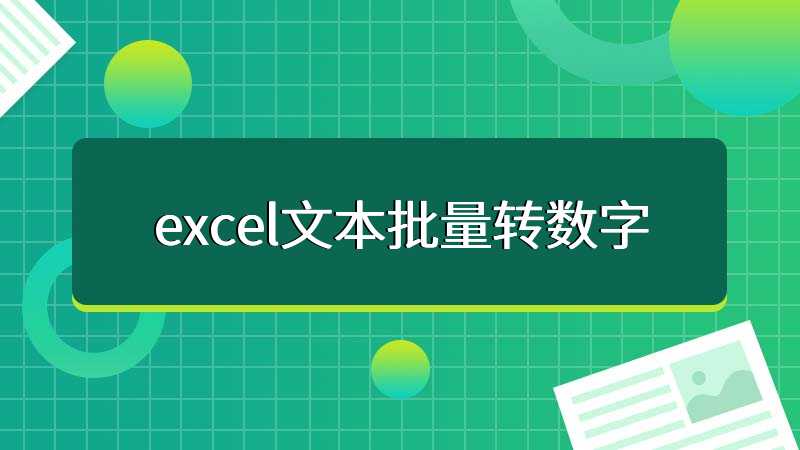 excel文本批量转数字