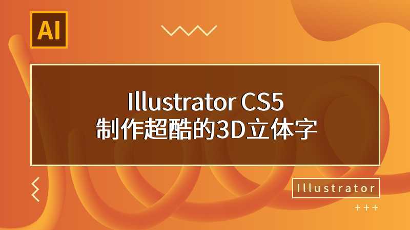 Illustrator CS5制作超酷的3D立体字