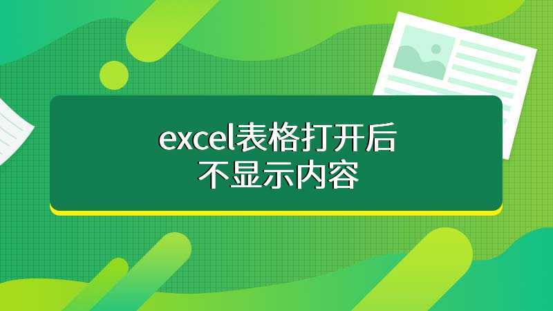 excel表格打开后不显示内容