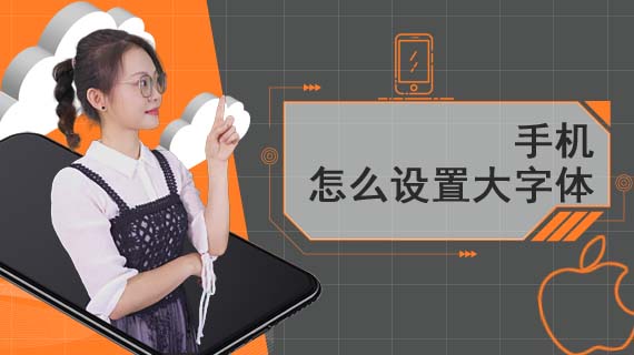 手机怎么设置大字体